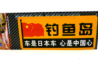 汽車用品車飾 反光車貼 汽車警示貼 汽車車貼/反光彩頁汽車貼C2-5-3