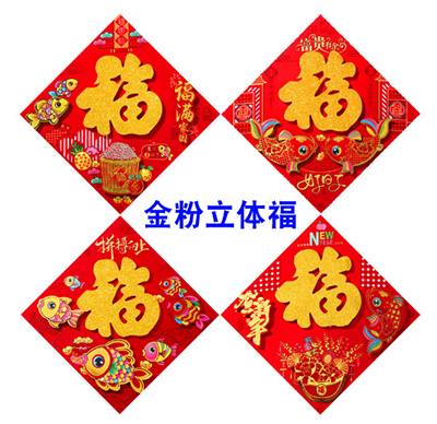 植絨金粉立體福字35#2023兔年高檔新款植絨金粉立體福字門貼
