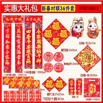 新年喜慶對(duì)聯(lián)禮包-36件套兔年春聯(lián)定做春節(jié)福字燙金