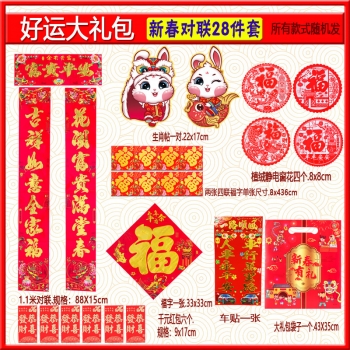 新年喜慶對聯(lián)禮包-28件套兔年春聯(lián)定做春節(jié)福字燙金