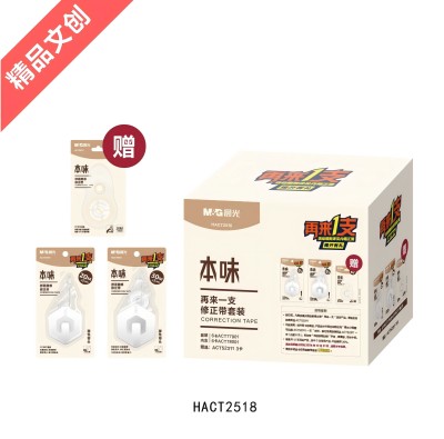 HACT2518本味再來(lái)一支套裝修正帶