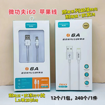 微功夫數(shù)據(jù)線i60 蘋果線全兼容防凍抗干擾快充線240/箱