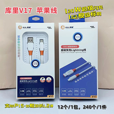 庫里數(shù)據(jù)線 蘋果線 V17 防凍快充線國標(biāo)銅線超級快充240/箱