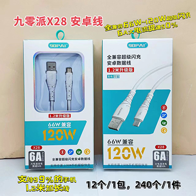 九零派充電線 安卓線X28超級(jí)快充全兼容閃充線240/箱