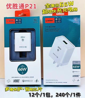 優(yōu)勝通3C認證充電頭P21/66w智能芯片超級快充240/箱