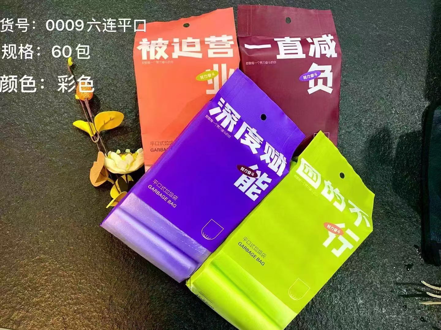 0009平口式垃圾袋家用加厚廚房辦公室垃圾袋 60包/件六B3-1-1